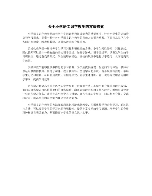 关于小学语文识字教学的方法探索