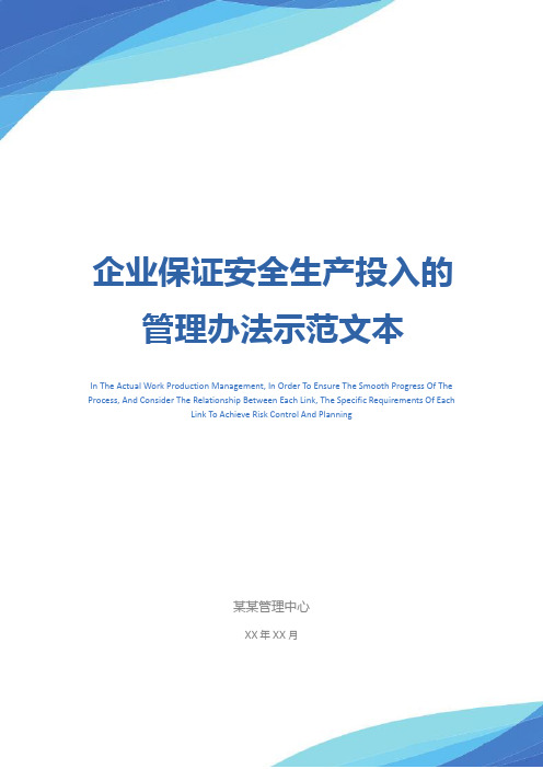 企业保证安全生产投入的管理办法示范文本