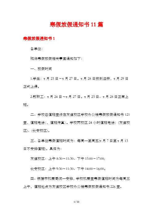 寒假放假通知书11篇