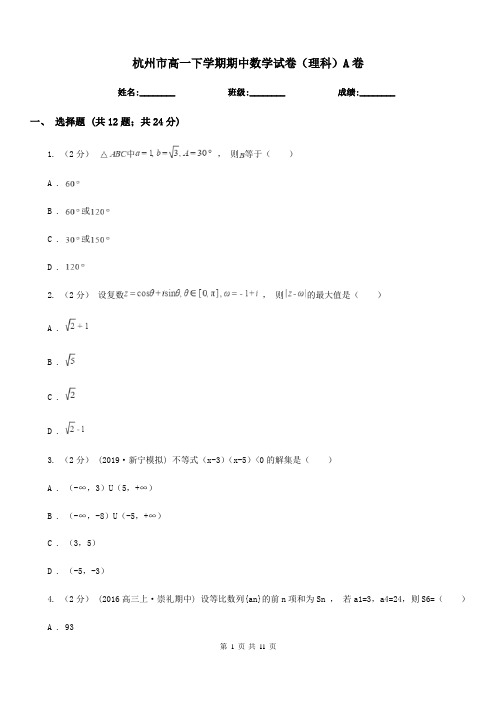 杭州市高一下学期期中数学试卷(理科)A卷