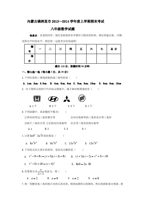 内蒙古满洲里市八年级上期末数学试题及答案.doc