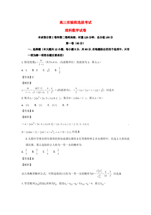 湖南省学年高三数学实验班选拔考试试题理(含解析)