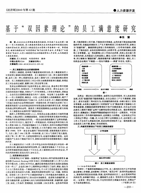 基于“双因素理论”的员工满意度研究