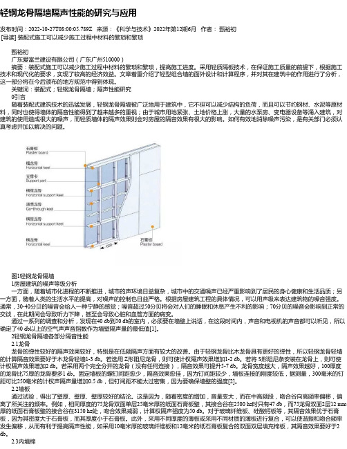 轻钢龙骨隔墙隔声性能的研究与应用