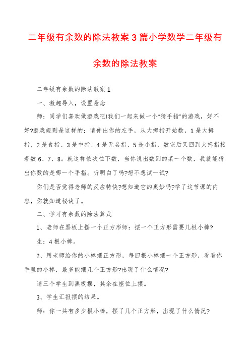 二年级有余数的除法教案3篇小学数学二年级有余数的除法教案