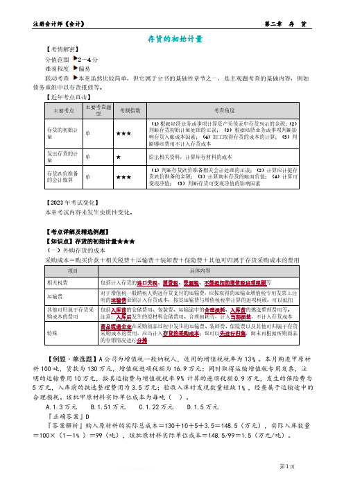 注册会计师CPA：存货的初始计量知识点总结(会计)