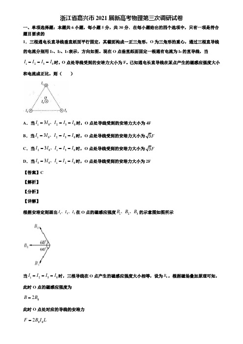 浙江省嘉兴市2021届新高考物理第三次调研试卷含解析