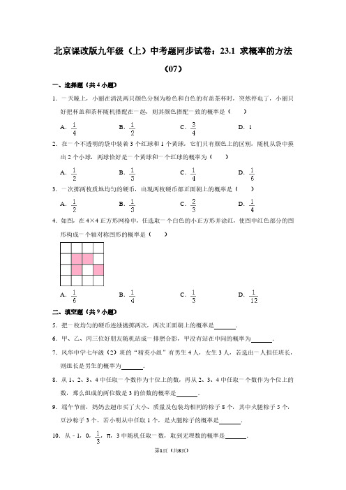 北京课改版九年级(上) 中考题同步试卷：23.1 求概率的方法(07)