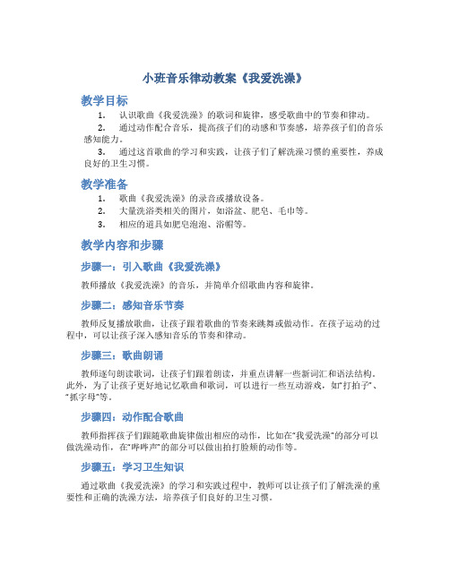 小班音乐律动教案《我爱洗澡》