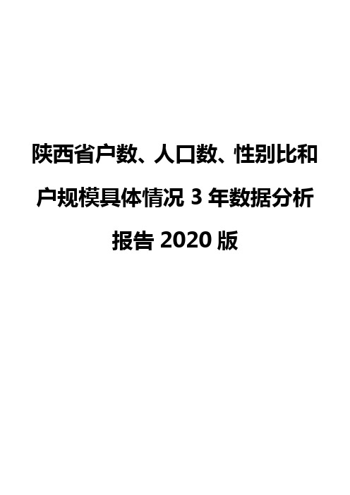 陕西省户数、人口数、性别比和户规模具体情况3年数据分析报告2020版