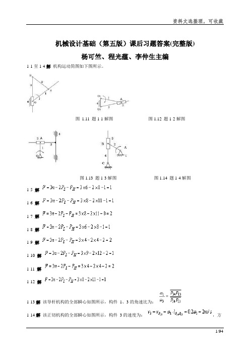 机械设计基础 课后习题答案文选