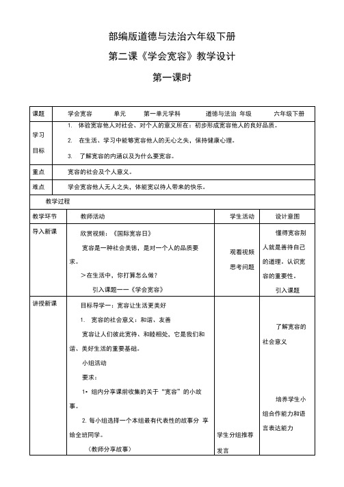 最新部编版道德与法治六年级下册《学会宽容》优质教案教学设计