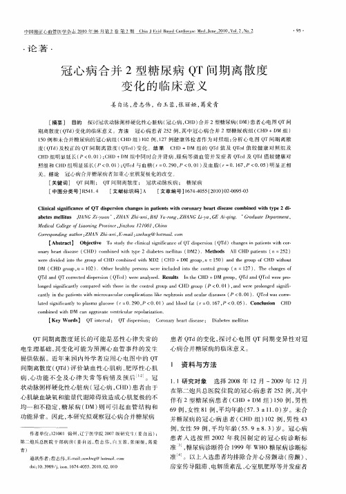 冠心病合并2型糖尿病QT间期离散度变化的临床意义