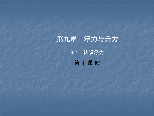 新沪粤版八年级物理下册课件：9.1认识浮力第1课时课件