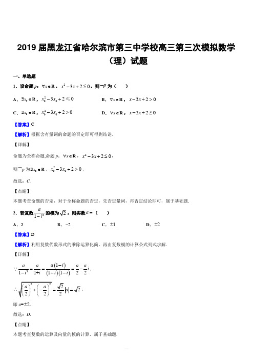 2019届黑龙江省哈尔滨市第三中学校高三第三次模拟数学(理)试题附答案