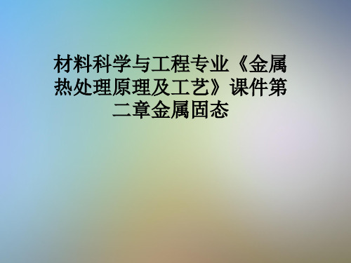 材料科学与工程专业《金属热处理原理及工艺》课件第二章金属固态