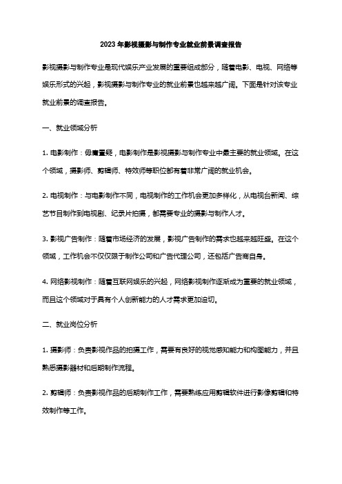 2023年影视摄影与制作专业就业前景调查报告