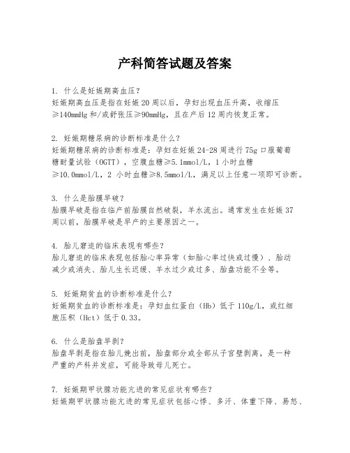 产科简答试题及答案