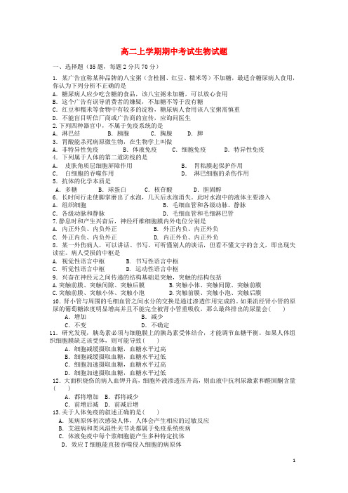 河南省周口市第二高级中学高二生物上学期期中试题新人教版