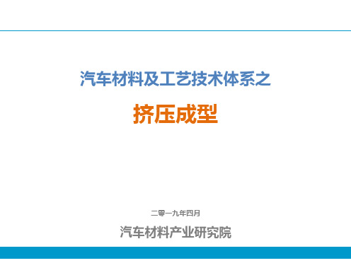 汽车材料及工艺技术体系之挤压成型