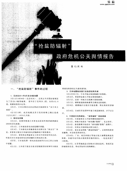 “抢盐防辐射”政府危机公关舆情报告