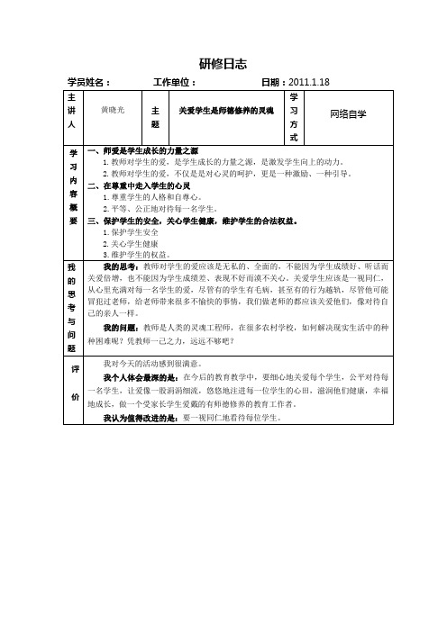 《关爱学生是师德修养的灵魂》研修日志