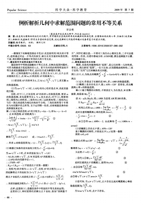 例析解析几何中求解范围问题的常用不等关系