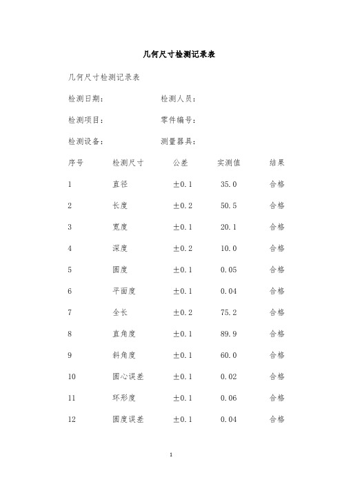 几何尺寸检测记录表