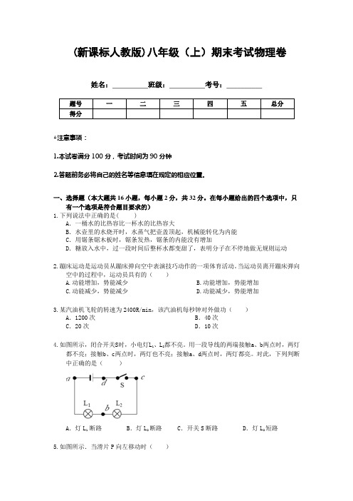 新课标人教版八年级(上)期末考试物理卷(后附答案)