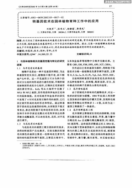 转基因技术在园林植物育种工作中的应用