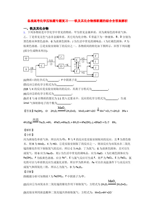 备战高考化学压轴题专题复习——铁及其化合物推断题的综合含答案解析