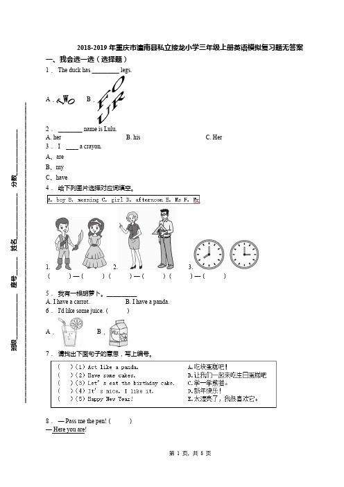 2018-2019年重庆市潼南县私立接龙小学三年级上册英语模拟复习题无答案