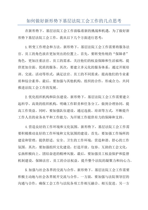 如何做好新形势下基层法院工会工作的几点思考