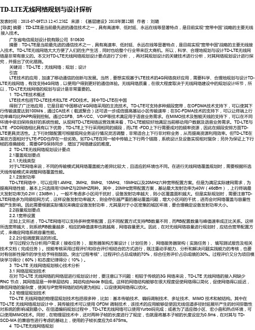 TD-LTE无线网络规划与设计探析