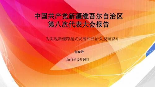 中国共产党新疆维吾尔自治区第八次党代会