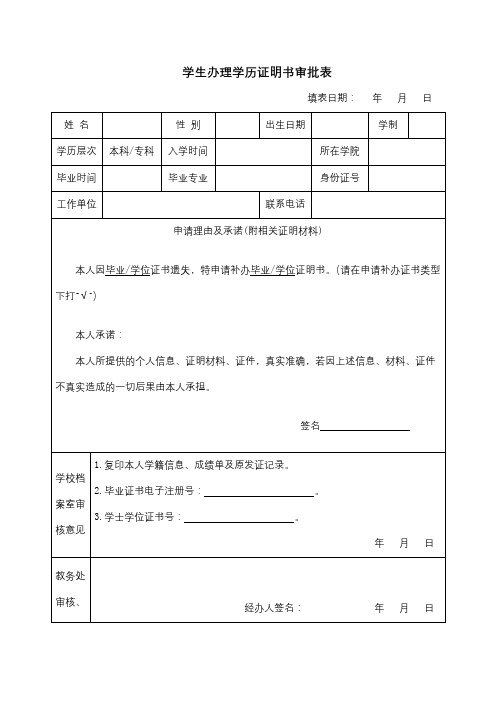 学生办理学历证明书审批表【模板】