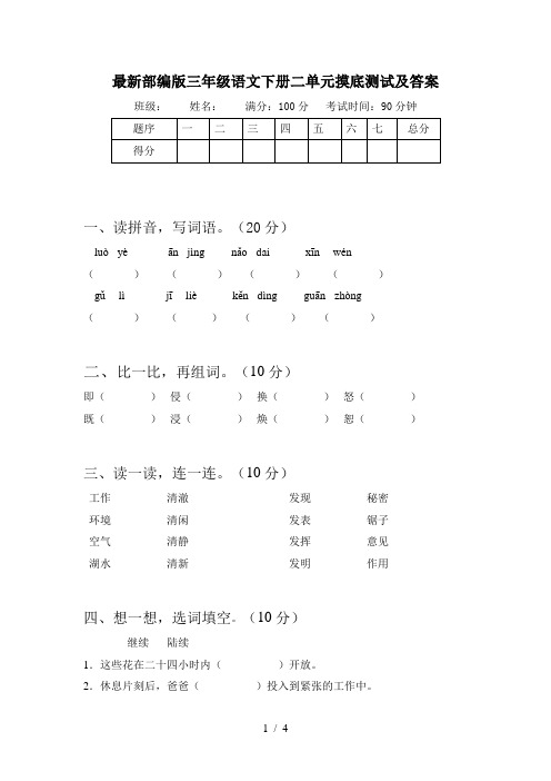 最新部编版三年级语文下册二单元摸底测试及答案