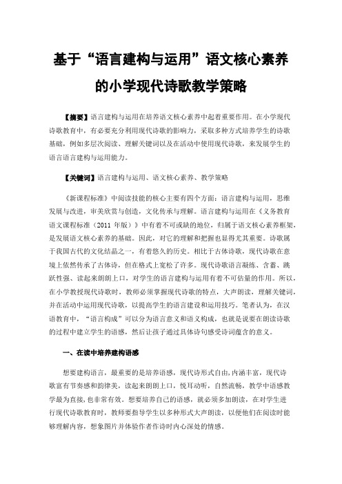 基于“语言建构与运用”语文核心素养的小学现代诗歌教学策略