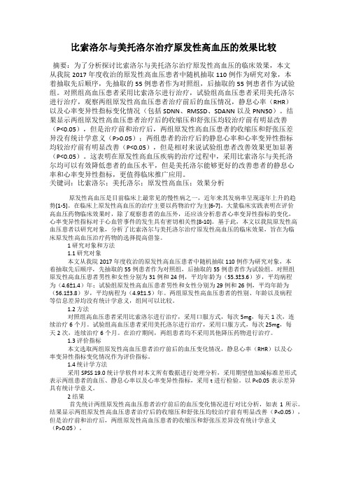 比索洛尔与美托洛尔治疗原发性高血压的效果比较