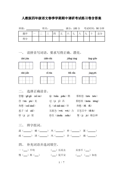 人教版四年级语文春季学期期中调研考试练习卷含答案