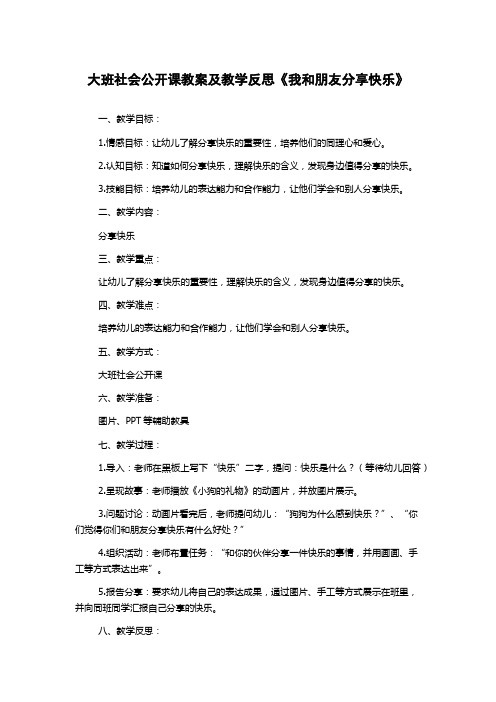 大班社会公开课教案及教学反思《我和朋友分享快乐》