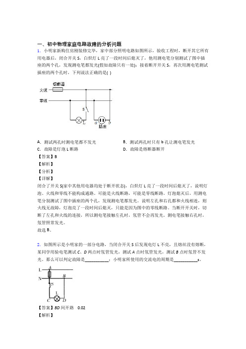 中考物理家庭电路故障的分析问题的综合题试题含答案