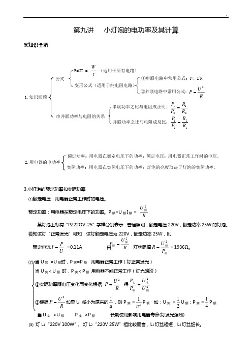 第九讲小灯泡的电功率及其计算