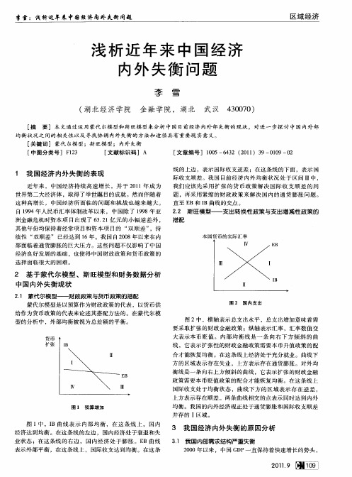 浅析近年来中国经济内外失衡问题