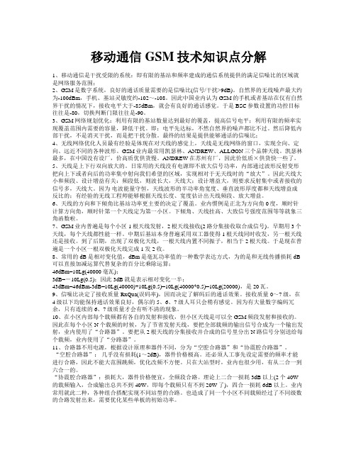 移动通信GSM技术知识点分解