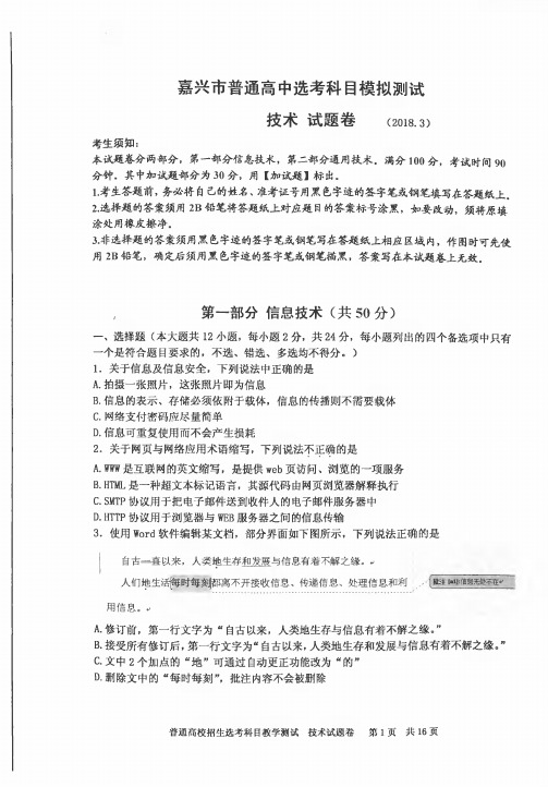 2018年3月浙江省嘉兴市普通高中选考科目模拟测试技术试题