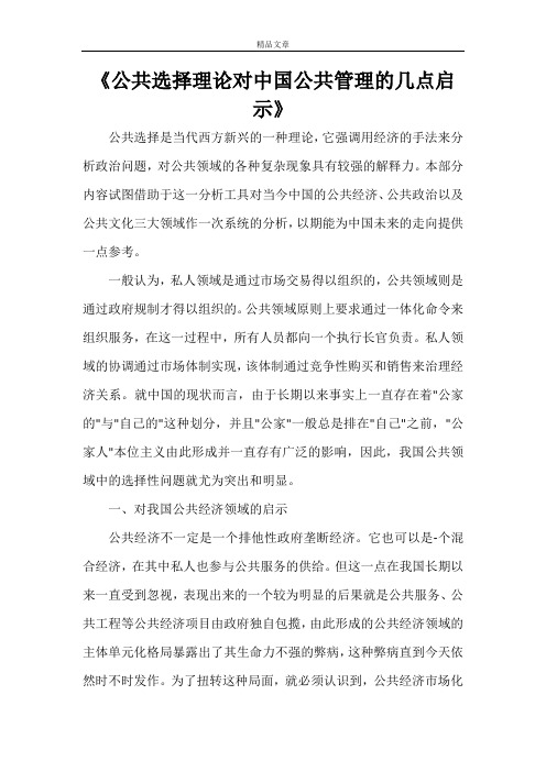 《公共选择理论对中国公共管理的几点启示》