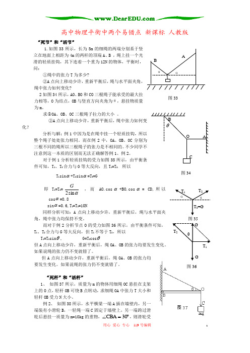 高中物理平衡中两个易错点 新课标 人教版