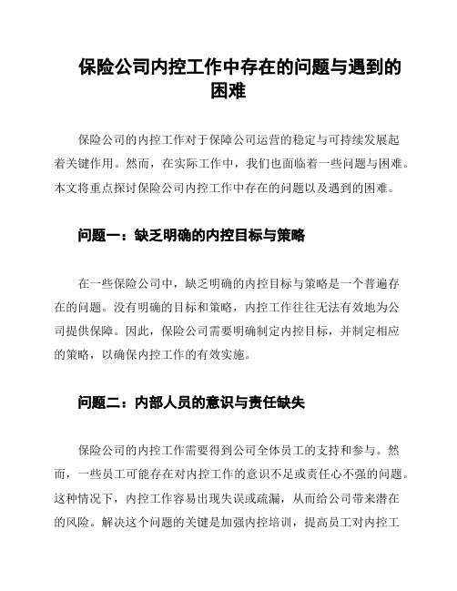 保险公司内控工作中存在的问题与遇到的困难