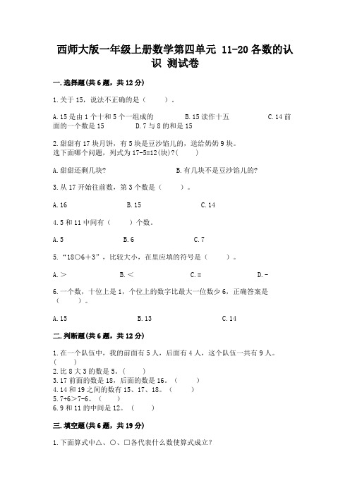 西师大版一年级上册数学第四单元-11-20各数的认识-测试卷带答案